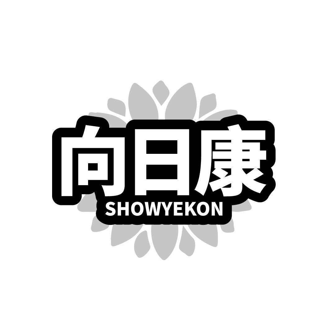 向日康 SHOWYEKON