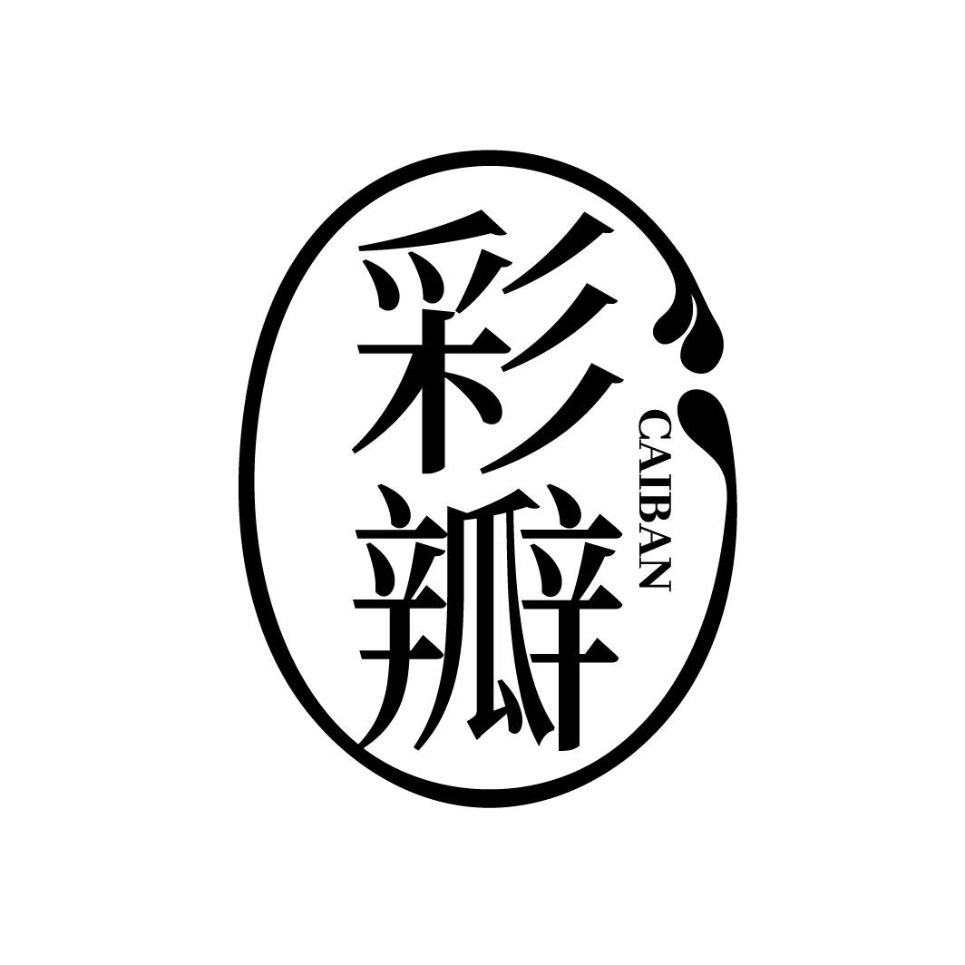 彩瓣
