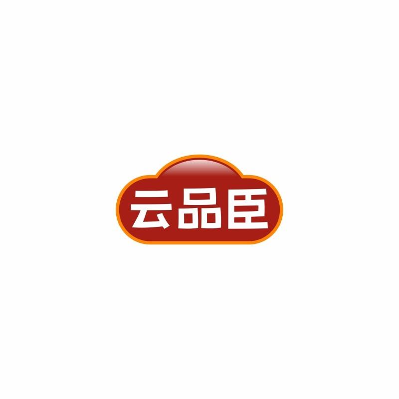 云品臣