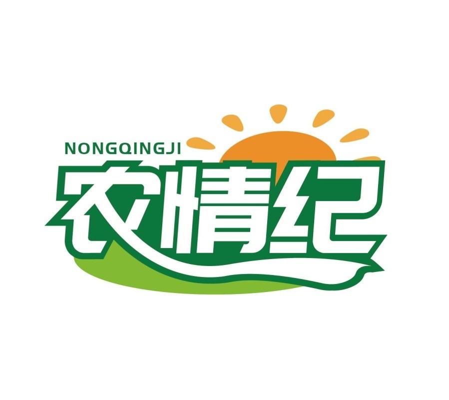 农情纪