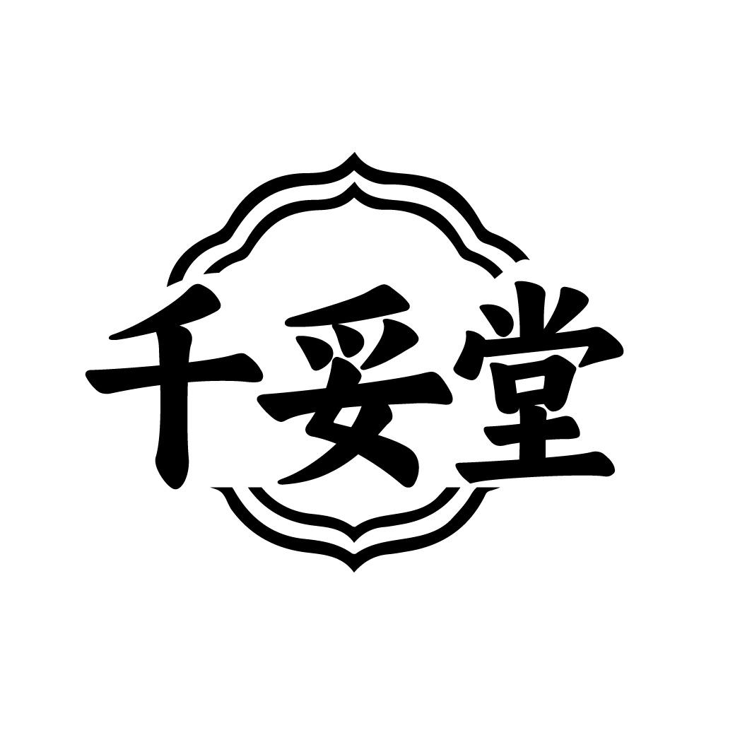 千妥堂