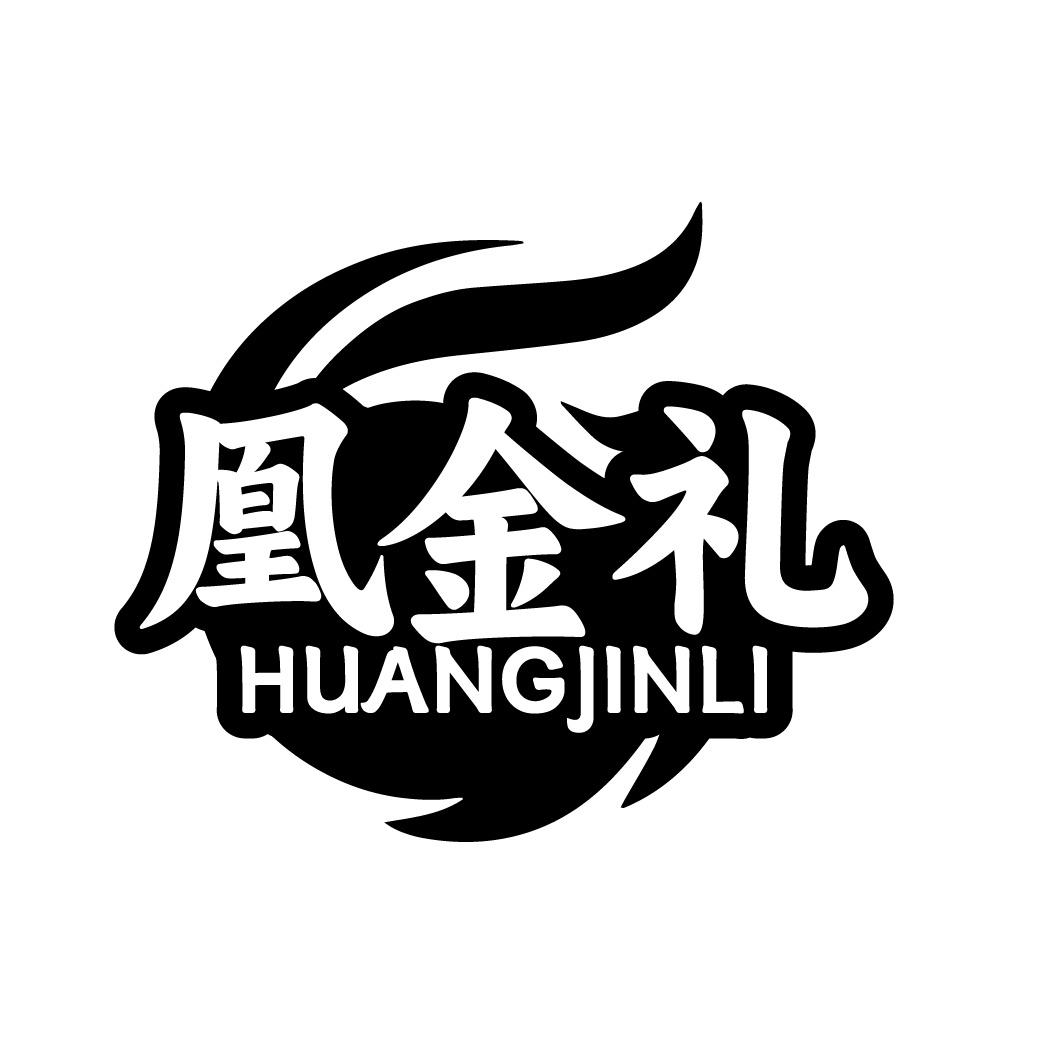 凰金礼