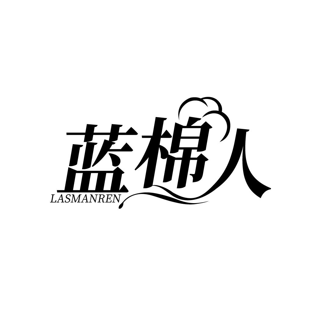 蓝棉人 LASMANREN