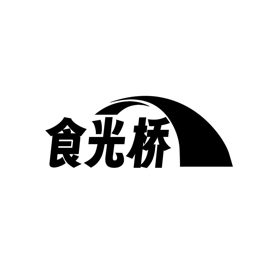 食光桥