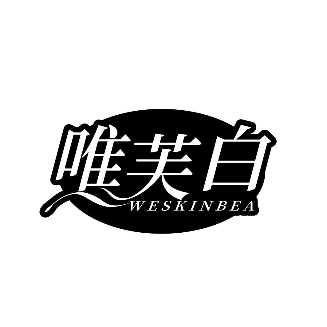 唯芙白 WESKINBEA