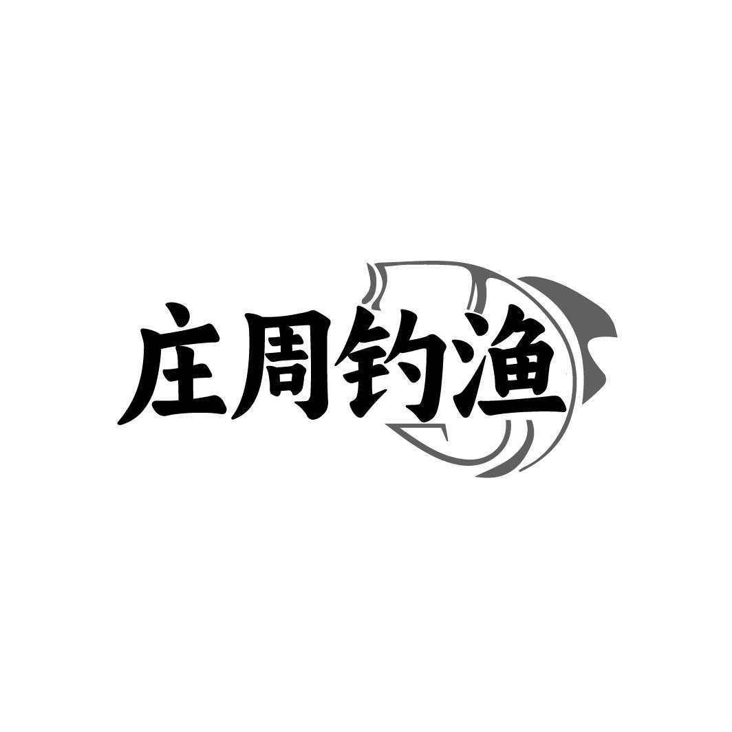 庄周钓渔