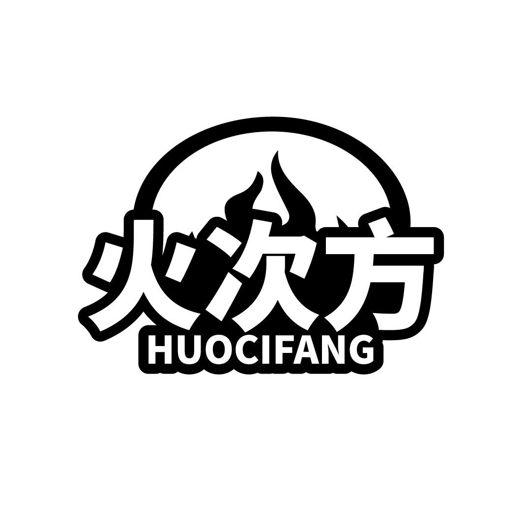 火次方