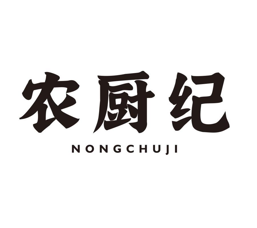 农厨纪