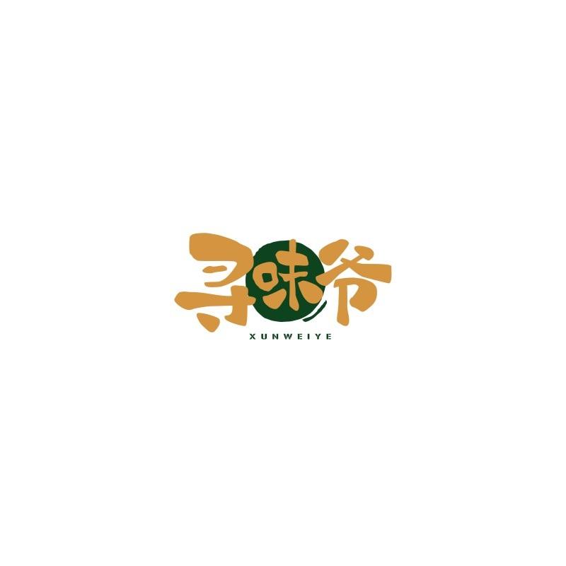 寻味爷