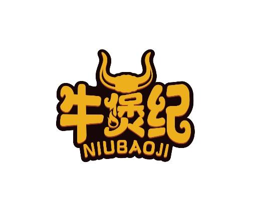 牛煲纪