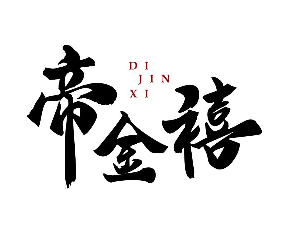 帝金禧