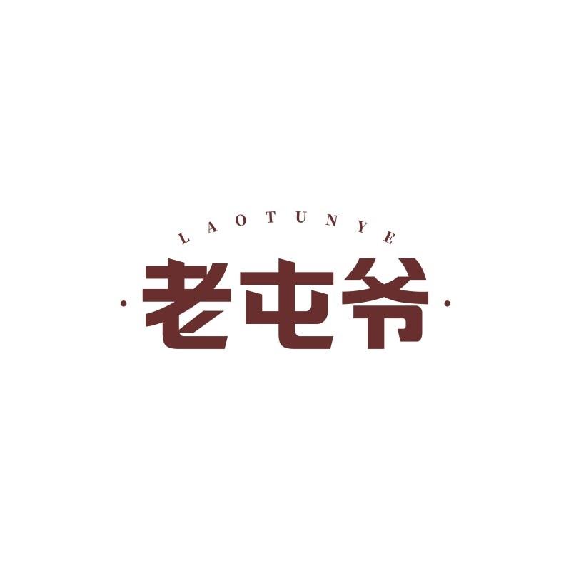 老屯爷