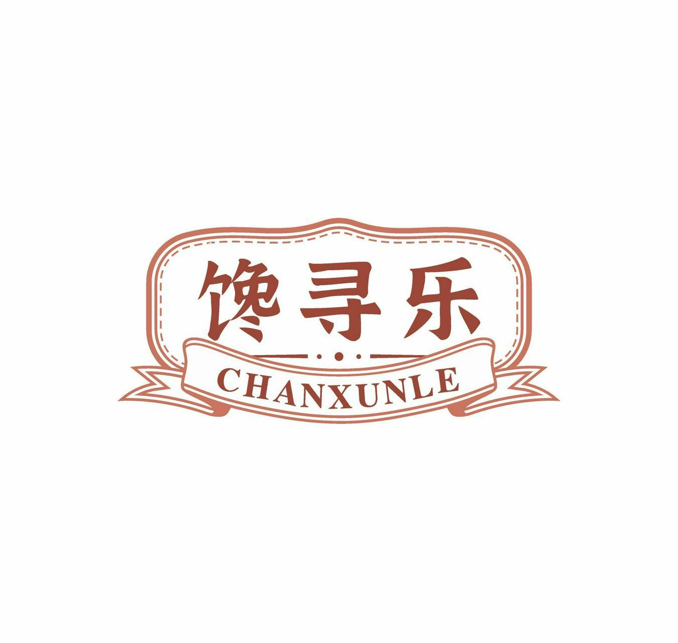 馋寻乐