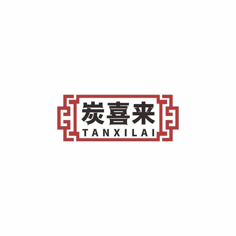 炭喜来