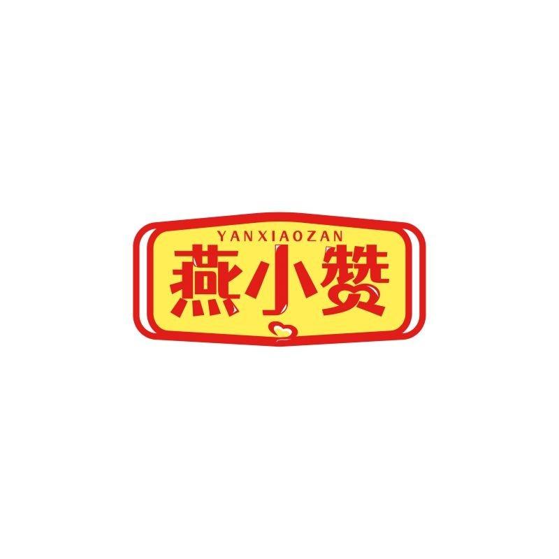 燕小赞