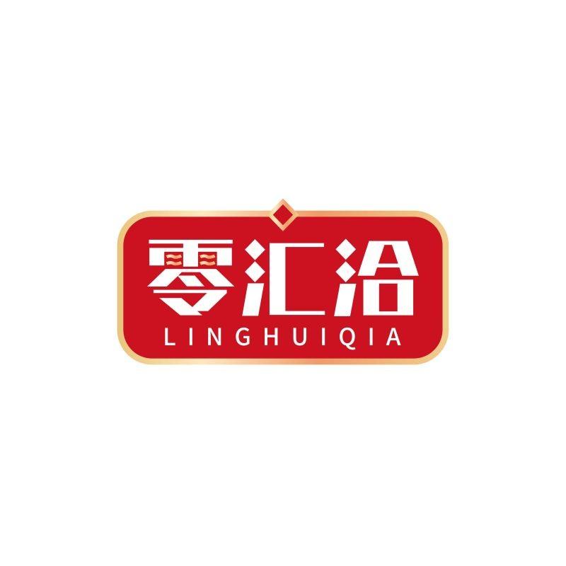零汇洽