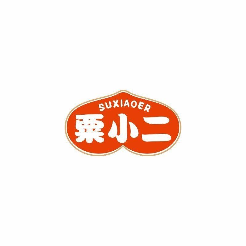 粟小二