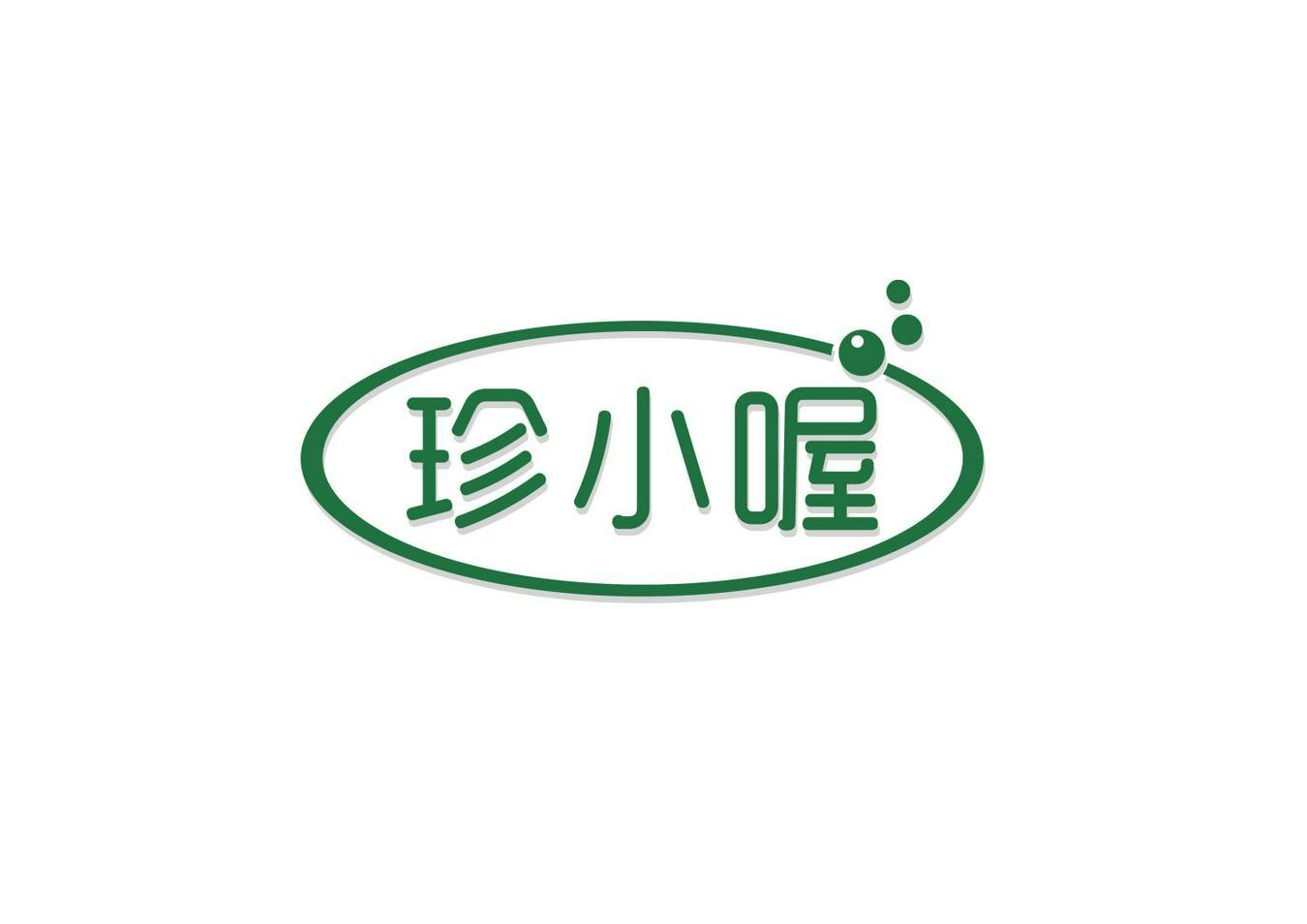 珍小喔