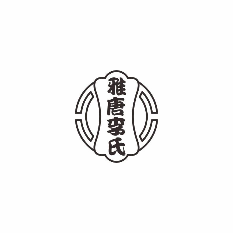 雅唐李氏