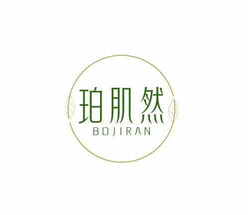 珀肌然