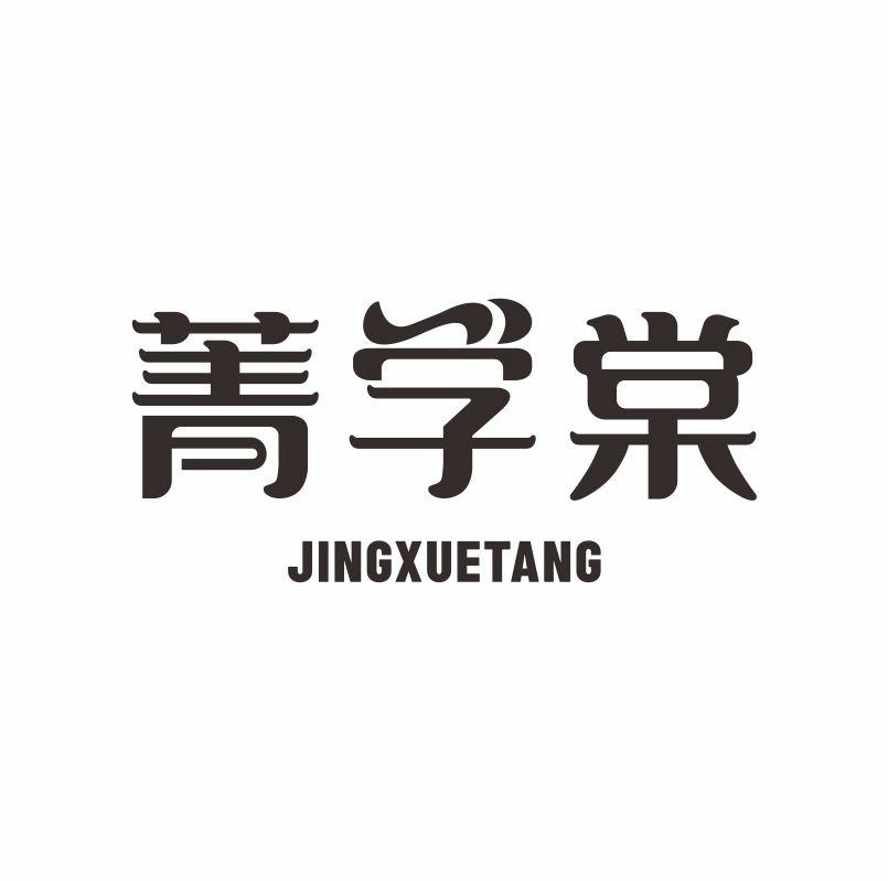 菁学棠