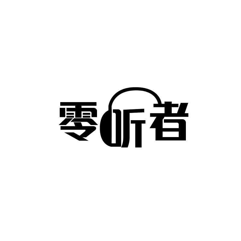 零听者