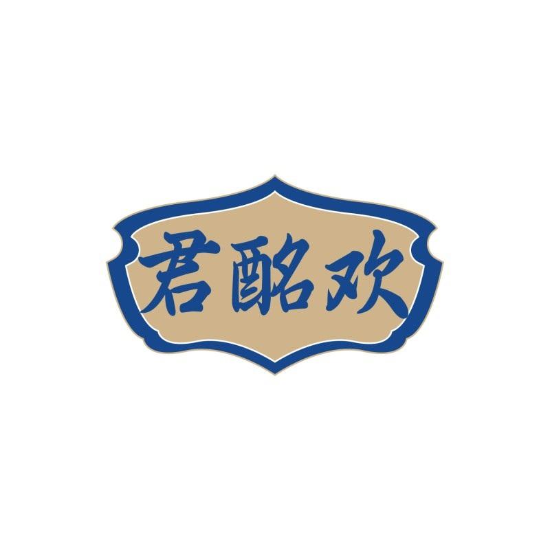 君酩欢