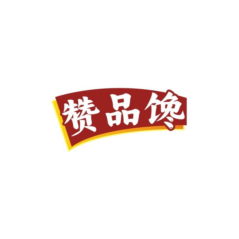 赞品馋