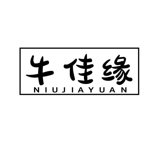牛佳缘