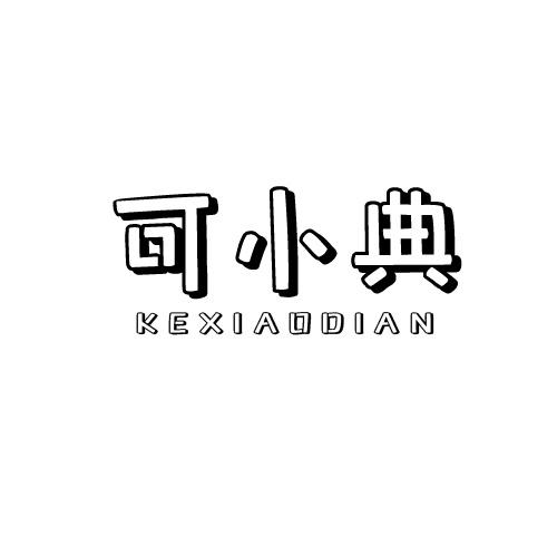 可小典