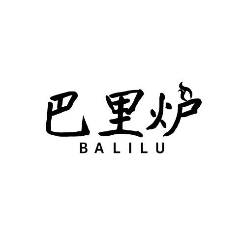 巴里炉