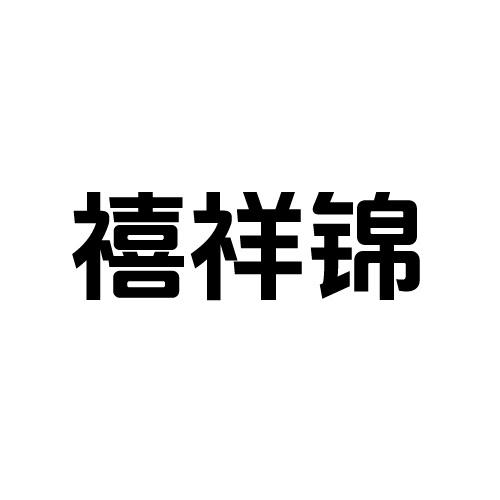 禧祥锦