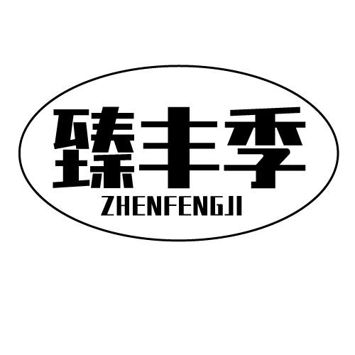 臻丰季