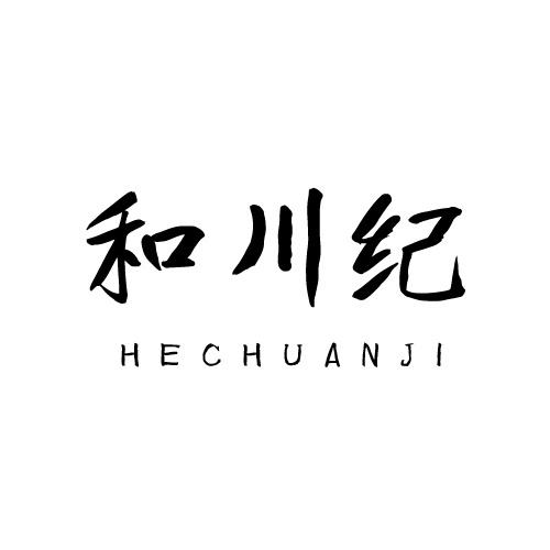 和川纪