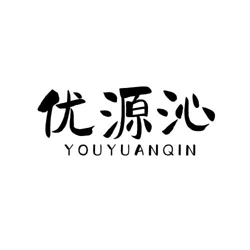 优源沁