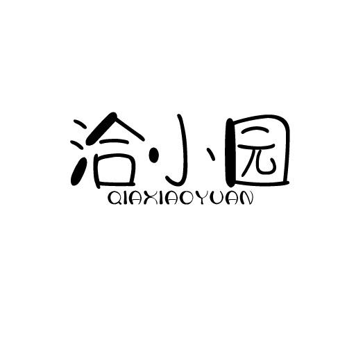 洽小园