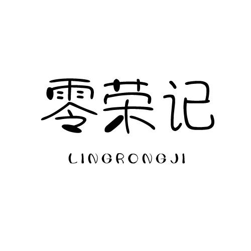 零荣记