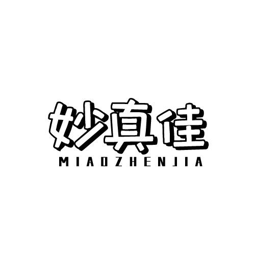 妙真佳