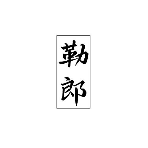 勒郎
