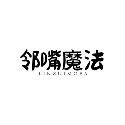 邻嘴魔法