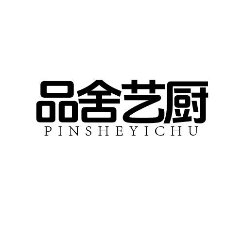 品舍艺厨