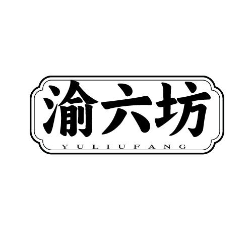 渝六坊