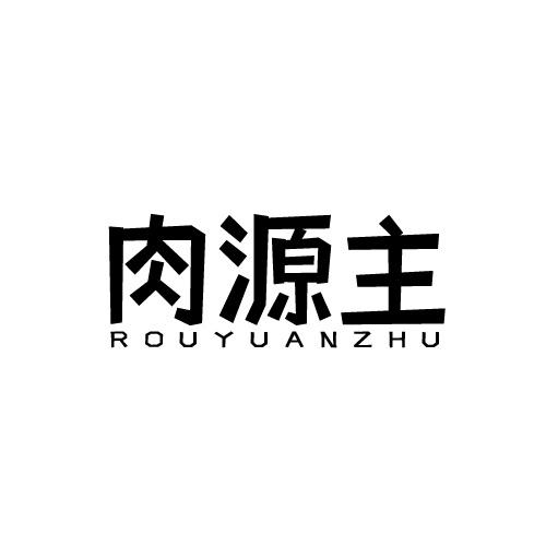 肉源主