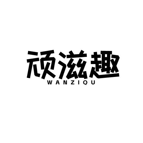 顽滋趣