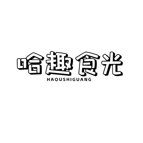哈趣食光