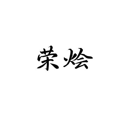 荣烩