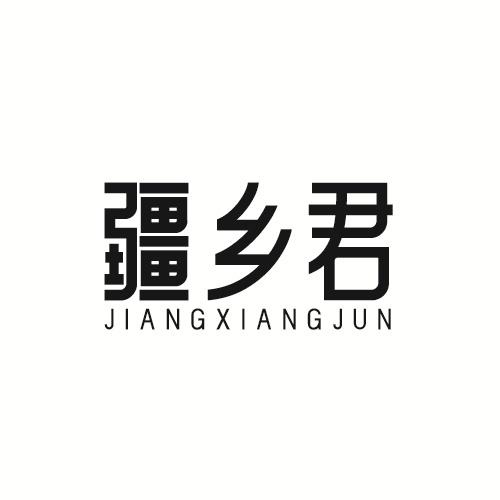 疆乡君