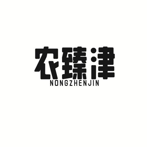 农臻津