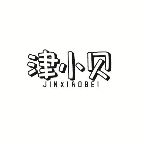 津小贝