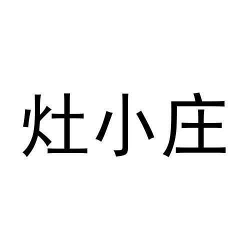 灶小庄